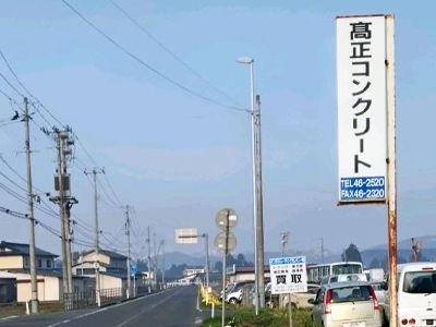 高正コンクリートさん