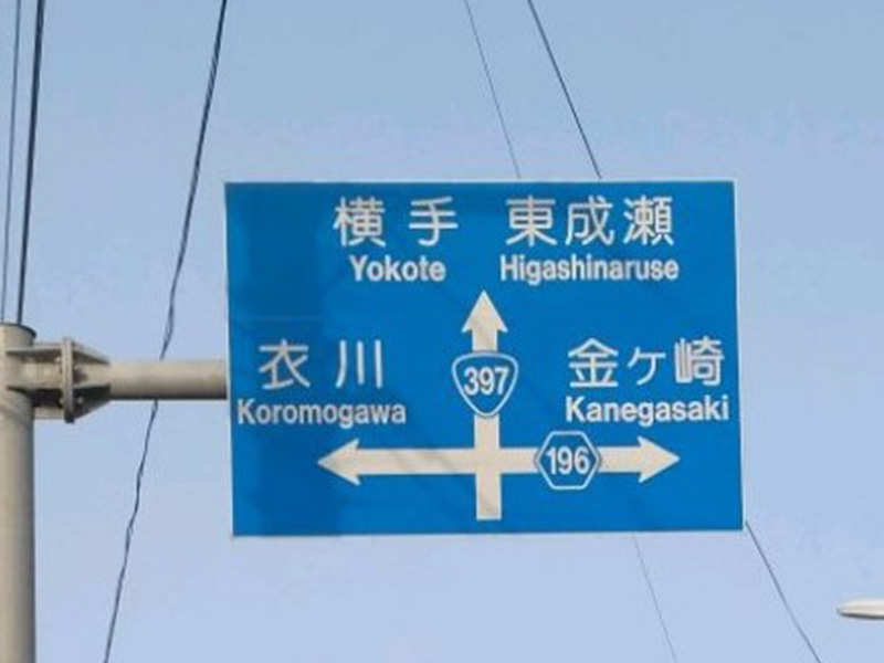 道路標識