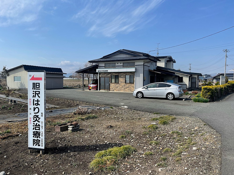 胆沢はり灸治療院