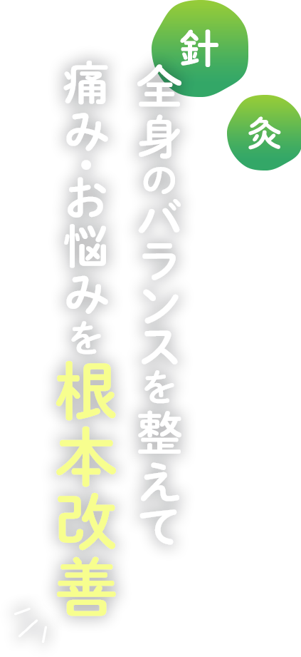 全身のバランスを整えて痛み・お悩みを根本改善